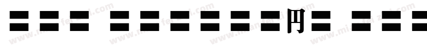 EFN Straight New Bold字体转换